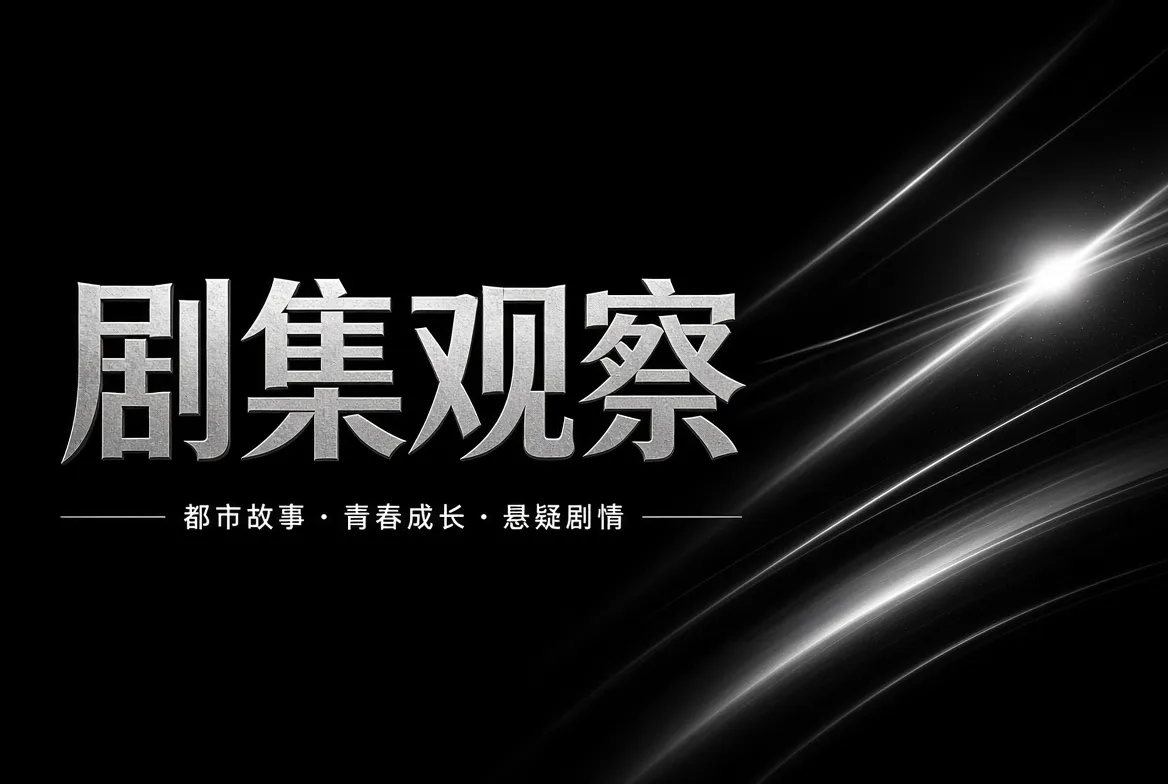 剧集观察都市与家庭题材
